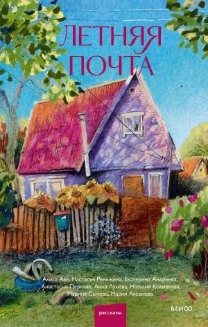 Обложки книги «Летняя почта»