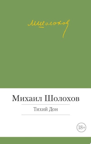 Обложка книги «Тихий Дон»