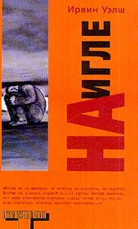 Обложка «На игле»