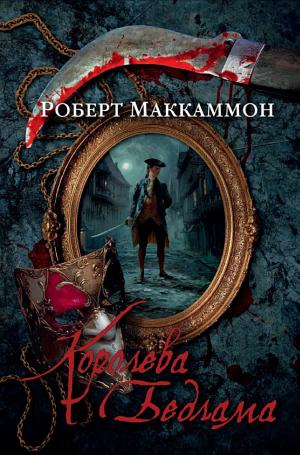 Обложки книги «Королева Бедлама»