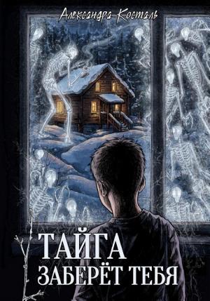 Обложки книги «Тайга заберет тебя»