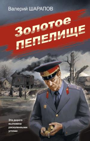 Обложки книги «Золотое пепелище»