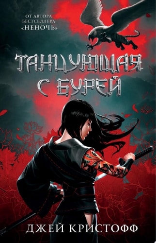 Обложка Танцующая с бурей