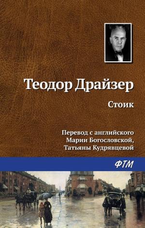 Обложка Стоик