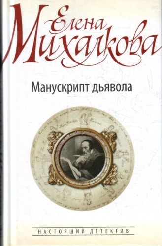 Обложка Манускрипт дьявола