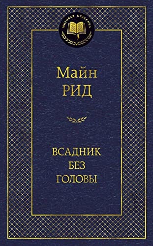 Обложка Всадник без головй