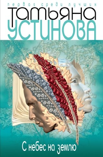 Обложка С небес на землю