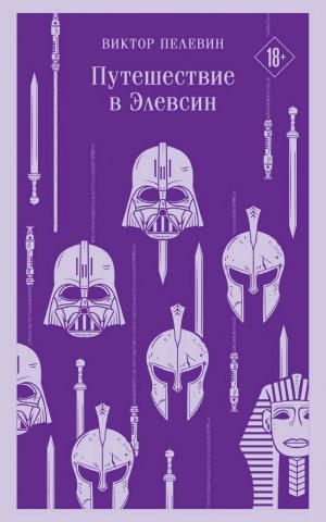Обложки книги «Путешествие в Элевсин»