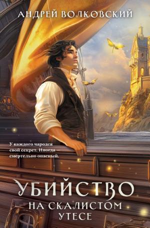 Обложки книги «Убийство на скалистом утесе»
