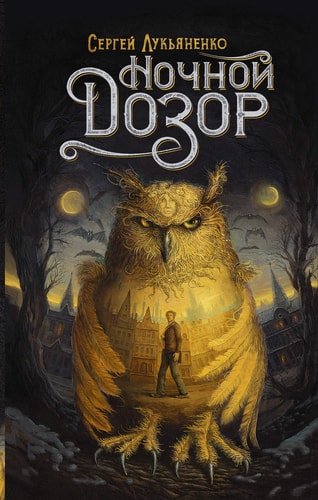 Обложка Ночной Дозор