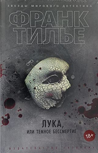 Обложка Лука, или Темное бессмертие