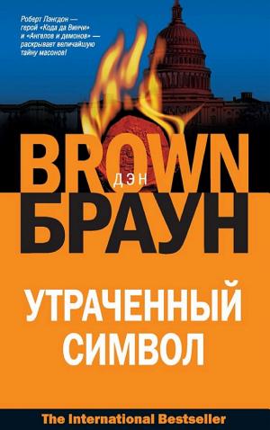 Обложка Утраченный символ