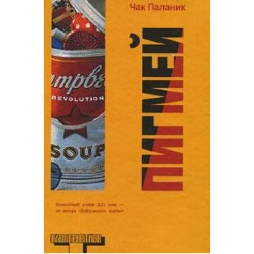 Обложка «Пигмей»