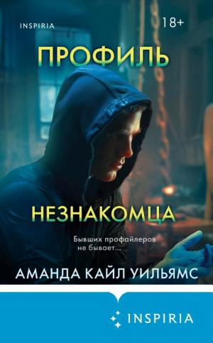 Обложки книги «Профиль незнакомца»