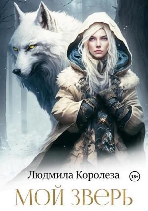 Обложки книги «Мой зверь»