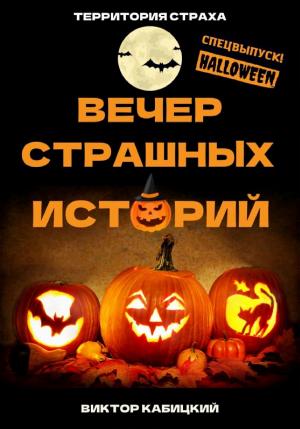 Обложки книги «Вечер страшных историй»