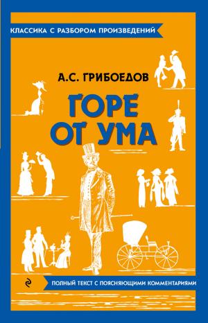 Обложки книги «Горе от ума. Полный текст с поясняющими комментариями»