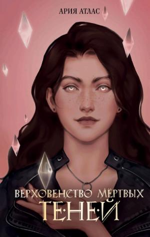 Обложки книги «Верховенство мёртвых теней»