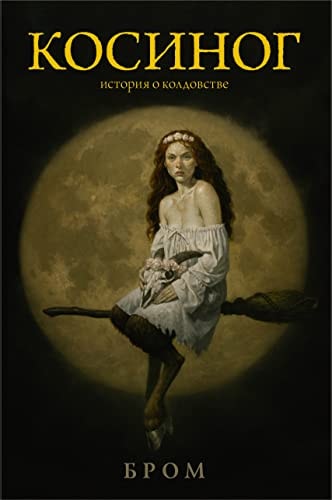 Обложка Косиног История о колдовстве