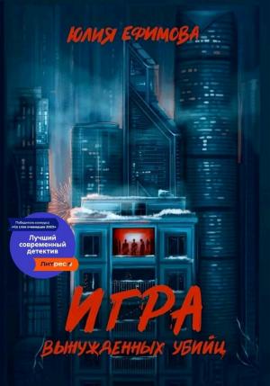 Обложки книги «Игра вынужденных убийц»