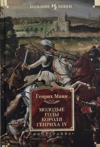 Обложка «Молодые годы короля Генриха ИВ роман»