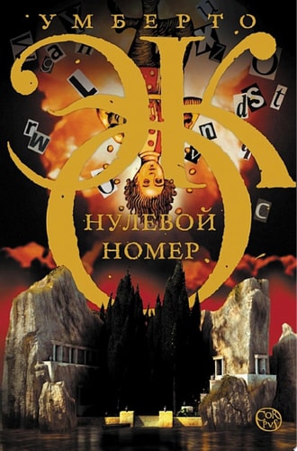 Обложка Нулевой номер