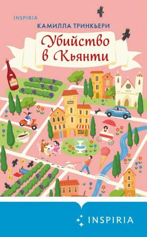 Обложки книги «Убийство в Кьянти»