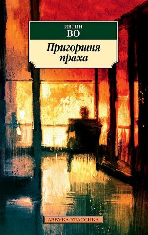 Обложки книги «Пригоршня праха»