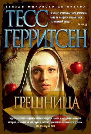 Обложки книги «Грешница»