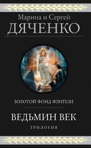 Обложки книги «Ведьмин век. Трилогия»