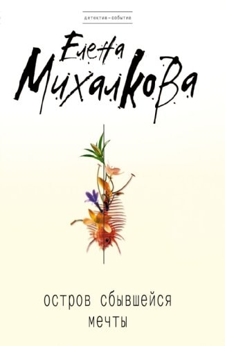 Обложка Остров сбывшейся мечты