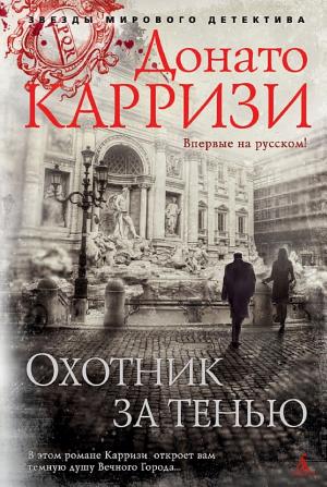 Обложки книги «Охотник за тенью»