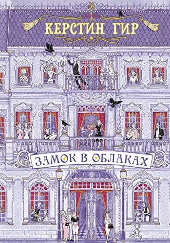 Обложка «Замок в облакач роман»