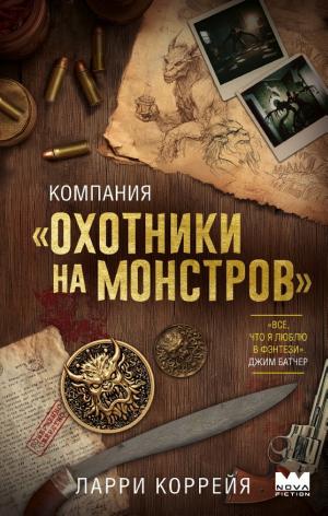 Обложки книги «Компания «Охотники на монстров»»