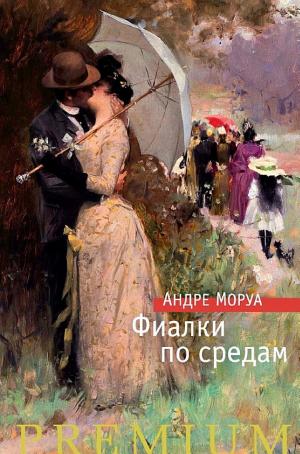 Обложка Фиалки по средам