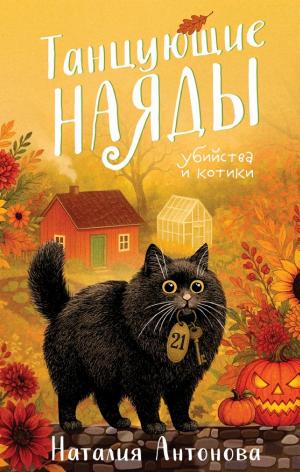 Обложки книги «Танцующие наяды»