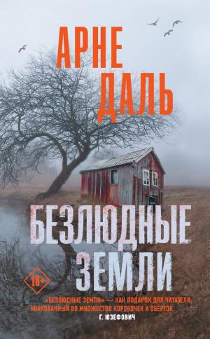 Обложки книги «Безлюдные земли»