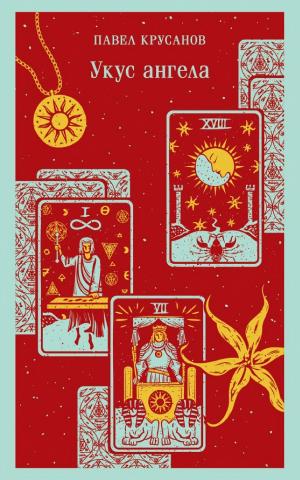 Обложки книги «Укус ангела»