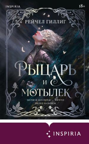 Обложки книги «Рыцарь и мотылек»