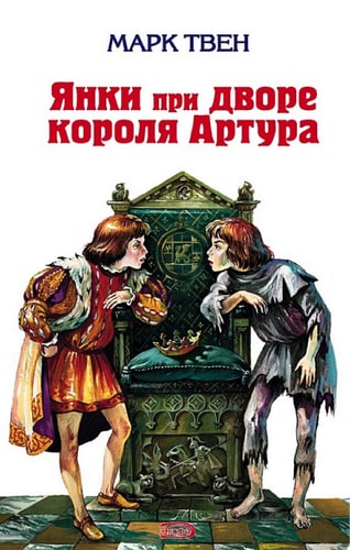 Обложка Янки из Коннектикута при дворе короля Артура