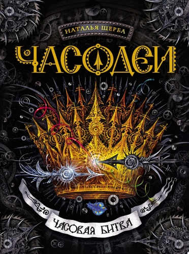 Обложка Часодеи. 6. Часовая битва