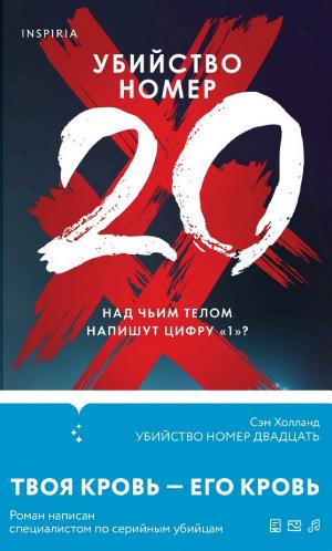 Обложки книги «Убийство номер двадцать»