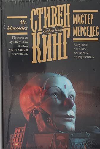 Обложка Мистер Мерседес