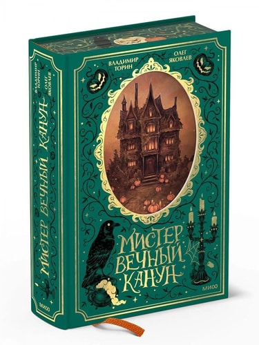 Обложка Мистер Вечный Канун. Подарочное издание