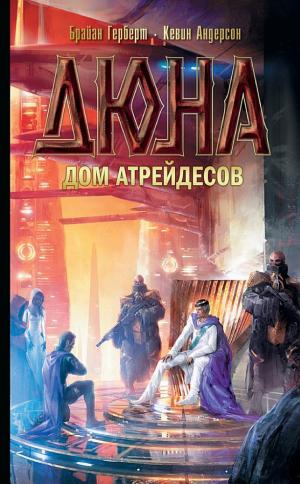 Обложки книги «Дюна: Дом Атрейдесов»