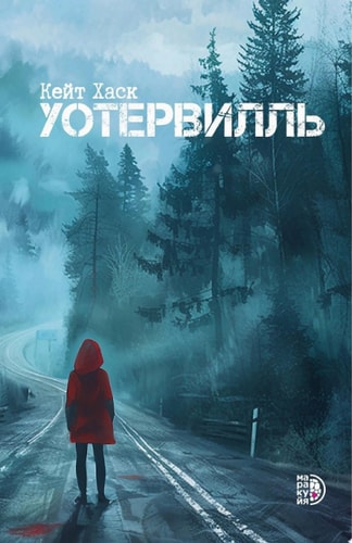 Обложка книги Уотервилль