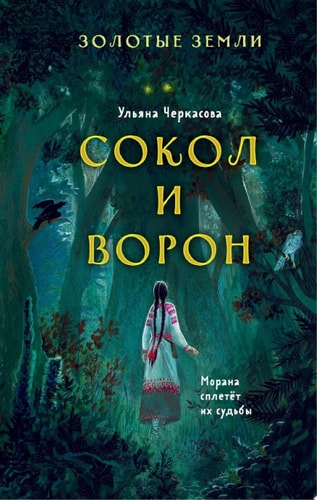 Обложка Золотые земли. Сокол и Ворон