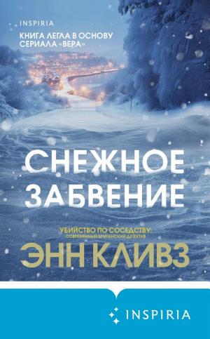 Обложки книги «Снежное забвение»