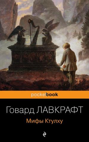 Обложка Мифы Ктулху