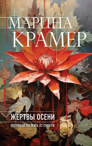 Обложки книги «Жертвы осени»